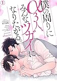 僕の周りにα３人、みんなツガイになりたがる。(1) (ペロペロ男子図鑑)