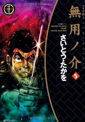 Amazon.co.jp: 無用ノ介(ワイド版) (1) (SPコミックス) : さいとう