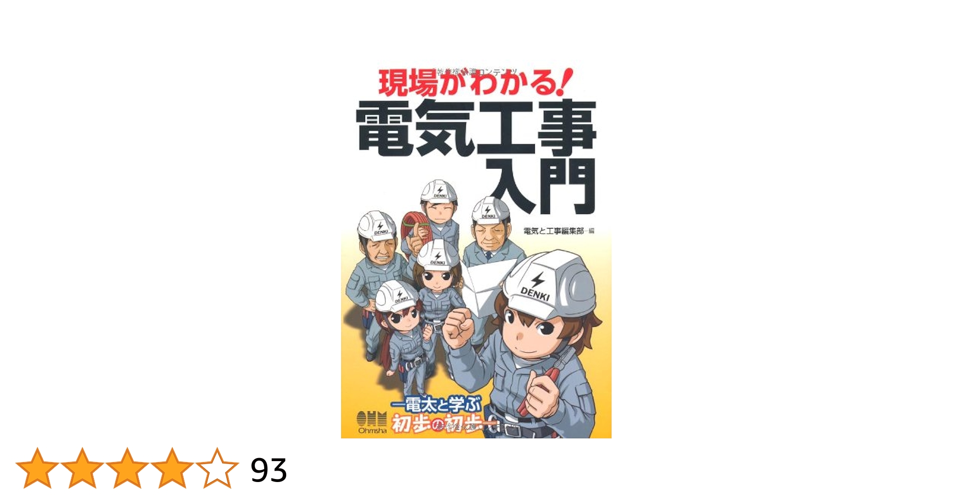 Amazon.co.jp: 現場がわかる!電気工事入門―電太と学ぶ初歩の初歩