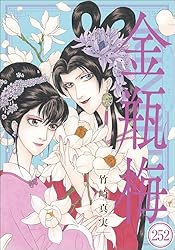 まんがグリム童話 金瓶梅（分冊版） 【第189話】 | 竹崎真実 | 女性