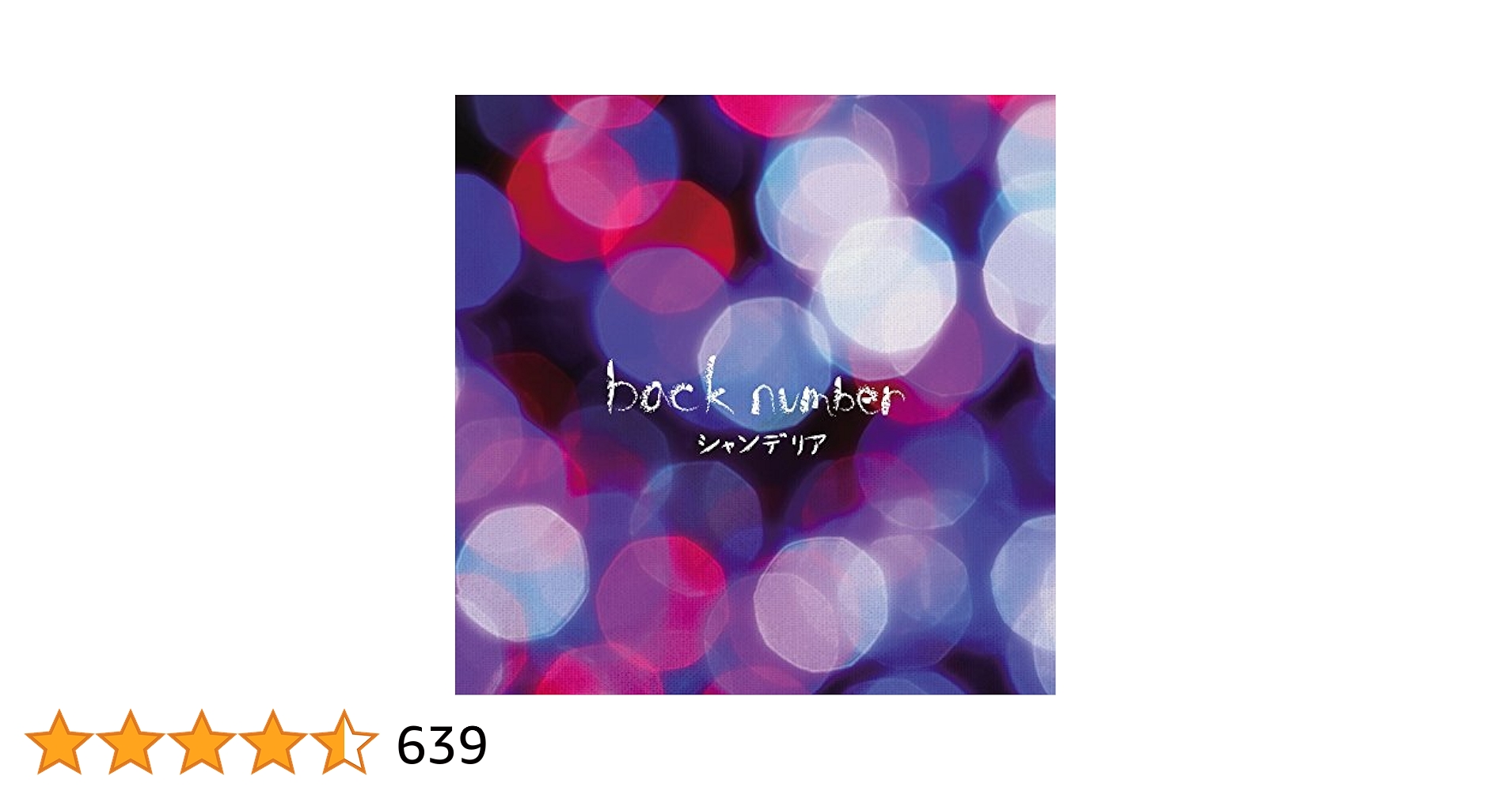 希少☆新品未開封 backnumber シャンデリア 初回限定盤A CD+DVD シャンデリア [初回限定盤A][CD][+DVD] - back number