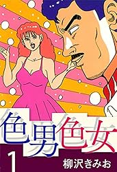 Amazon.co.jp: 色男色女 愛蔵版(1) (ゴマブックス
