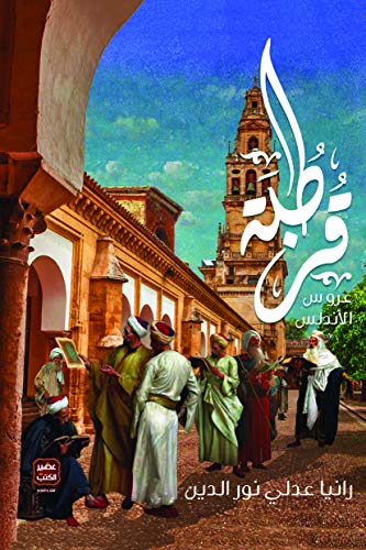 قرطبة عروس الاندلس