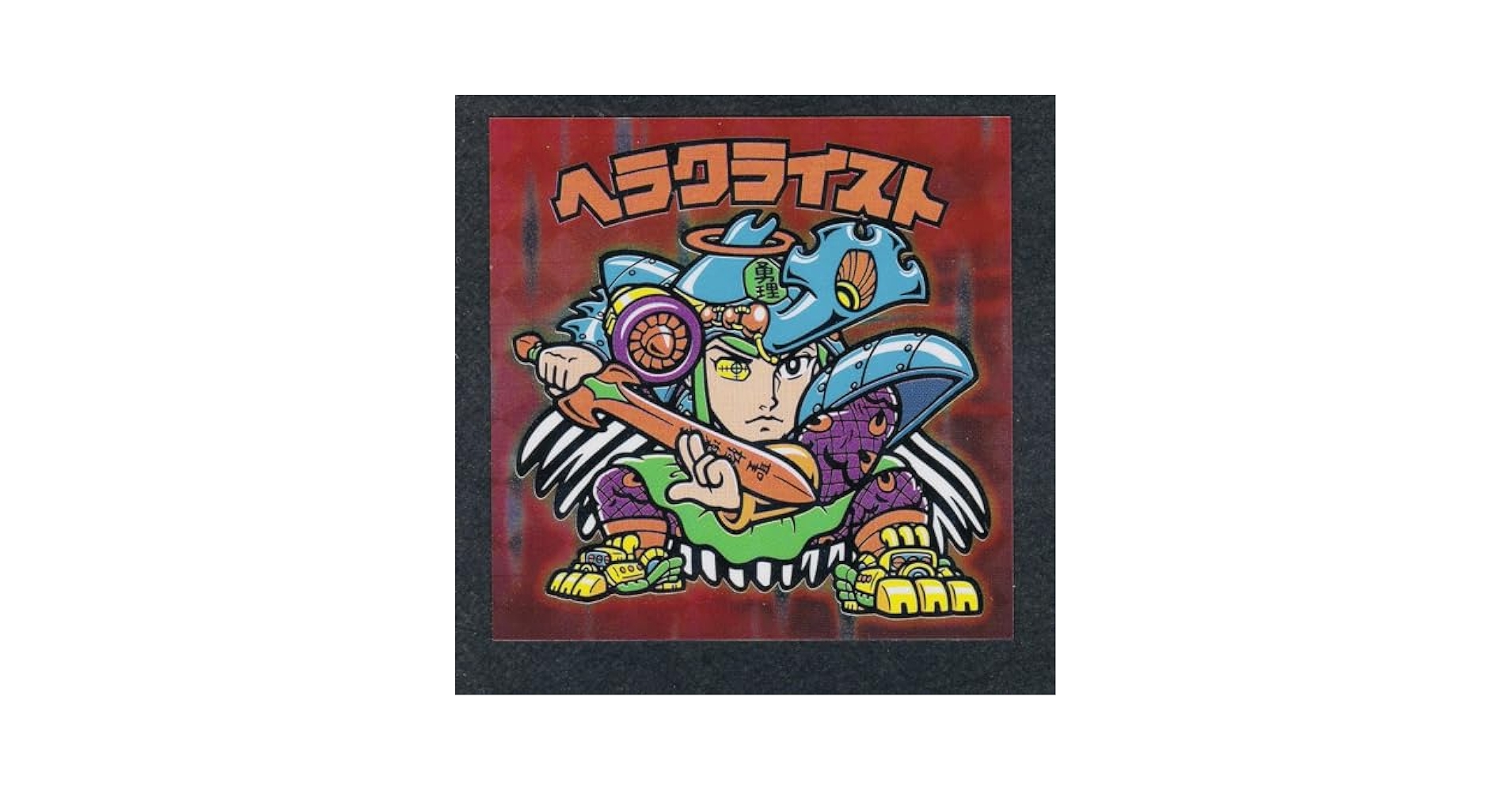 ビックリマン　ヘラクライスト　次界創造聖典　特典シール Amazon | ビックリマン伝説 40周年 シール ヘラクライスト No.23