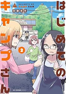 はじめてのキャンプさん　２ (MFC　キューンシリーズ)