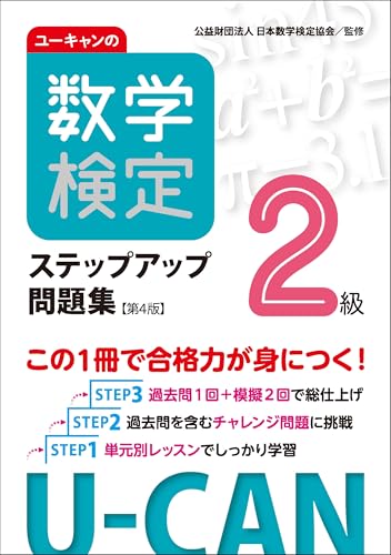 ユーキャンの数学検定2級ステップアップ問題集【第4版】【予想模擬検定（2回分）＋過去問題（1回分）つき】のサムネイル