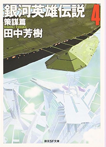 無料電子書籍 アプリ 銀河英雄伝説〈4〉策謀篇 (創元SF文庫) バイ
