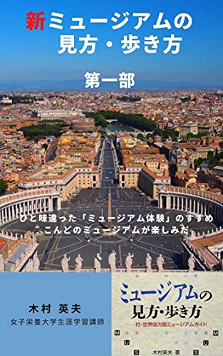 Amazon Co Jp 新ミュージアムの見方 歩き方 第一部 ひと味違った ミュージアム体験 のすすめ こんどのミュージアムが楽しみだ 博物館 美術館 Ebook 木村英夫 喜田英屋 本 Amazon Co Jp 新ミュージアムの見方 歩き方 第一部 ひと味違った ミュージアム体験 のすすめ こんどのミュージアムが楽しみだ 博物館 美術館 Ebook 木村英夫 喜田英屋 本