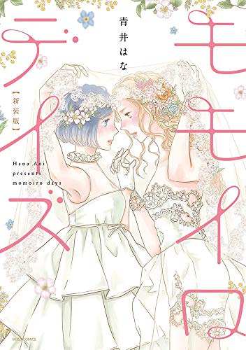 『モモイロデイズ』1巻
