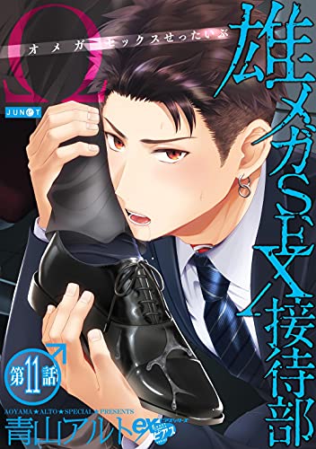 雄メガSEX接待部 第11話 (eXピアスシリーズ)