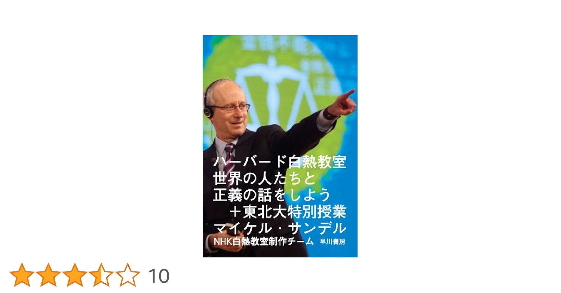 ハーバード白熱教室 世界の人たちと正義の話をしよう+東北大特別