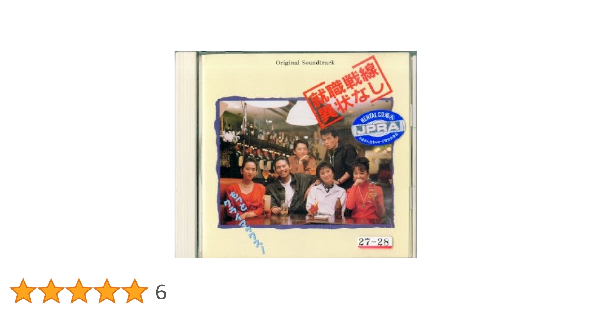 Amazon.co.jp: 就職戦線異常なし: ミュージック