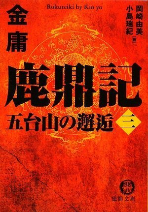 鹿鼎記〈3〉五台山の邂逅 (徳間文庫)
