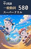 妖練習 中1英語 一般動詞 スーパードリル 580 中学英語マスターシリーズ