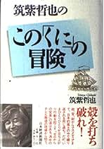 メディアと権力 : 多事争論　筑紫哲也のこも「くに」の冒険　筑紫哲也 メディアと権力 : 多事争論 筑紫哲也のこも「くに」の冒険 筑紫