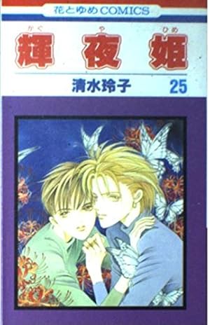 輝夜姫　清水玲子　画集　希少 輝夜姫 / 清水 玲子【著】 - 紀伊國屋書店ウェブストア