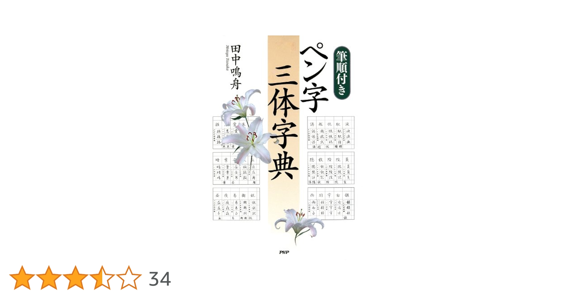 筆順付き］ペン字三体字典 | 田中 鳴舟 | 日本の伝統文化