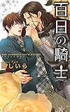 百日の騎士 (リンクスロマンス)