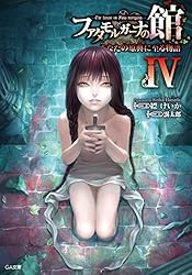 Amazon.co.jp: ファタモルガーナの館 ―The house in Fata