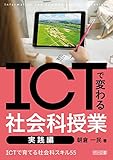 ICTで変わる社会科授業 実践編 ICTで育てる社会科スキル55