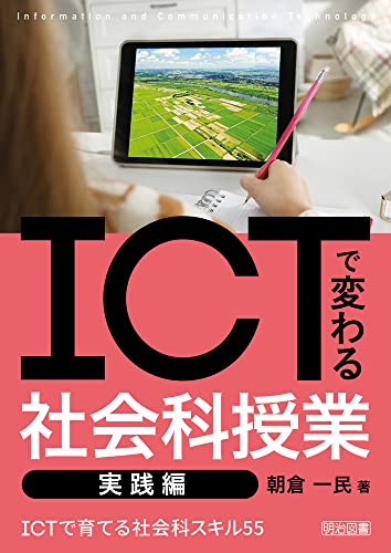 ICTで変わる社会科授業 実践編 ICTで育てる社会科スキル55