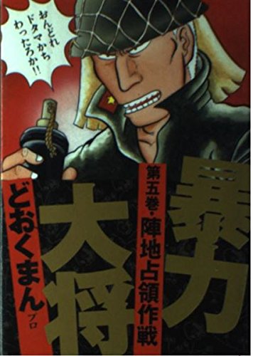 暴力大将 5 (トクマコミックス)