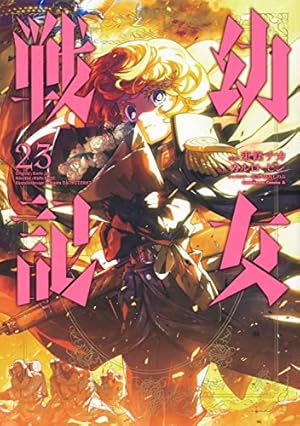 幼女戦記コミック1〜16 Amazon.com: Youjo Senki #1 幼女戦記 1巻 -Japanese edition