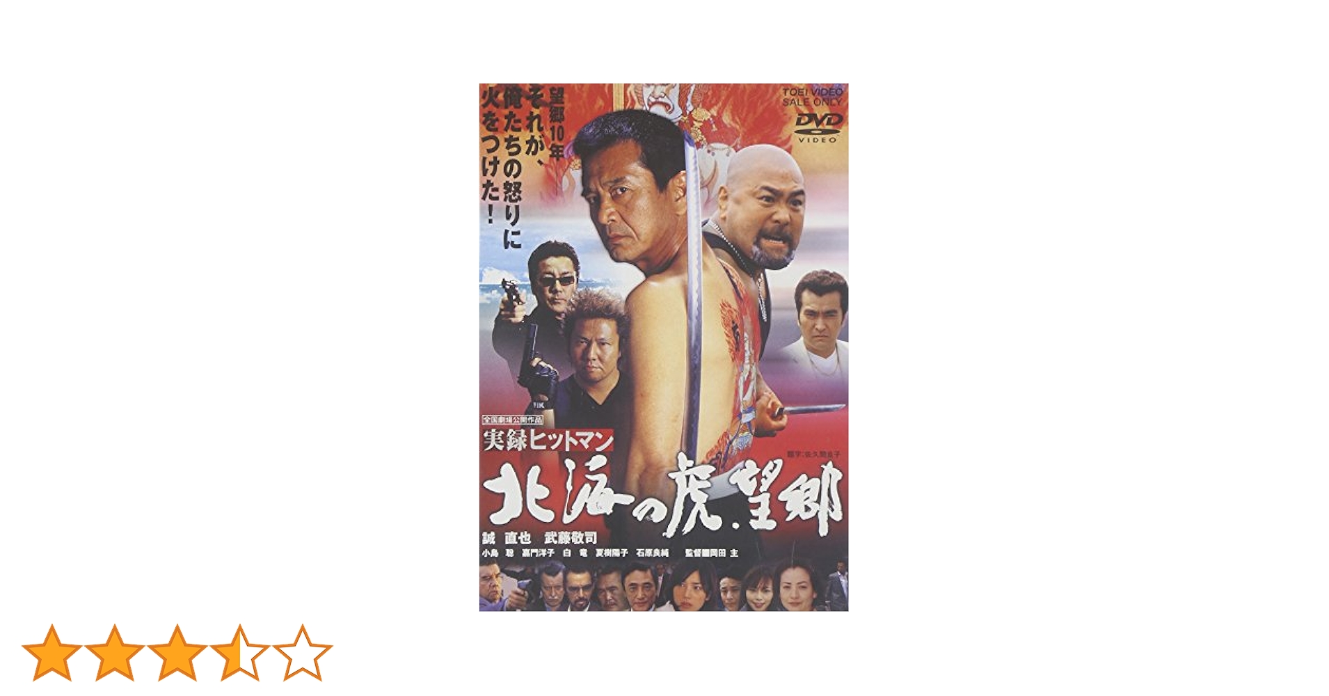 実録 ヒットマン 北海の虎 望郷 [DVD] cm3dmju Amazon.co.jp: 実録ヒットマン 北海の虎・望郷 [DVD] : 誠直也: DVD