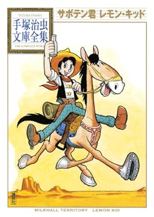 魔神ガロン(1) (手塚治虫文庫全集 BT 56) | 手塚 治虫 |本