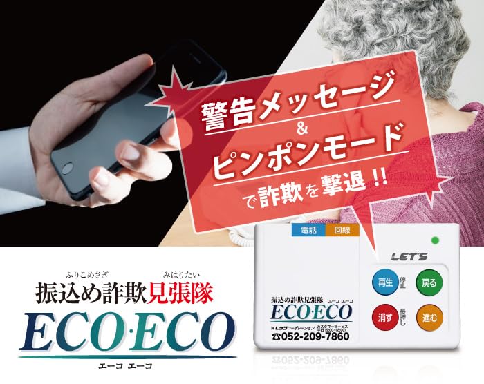 Amazon.co.jp: レッツ・コーポレーション 振込め詐欺見張隊ECOECO L 
