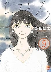 「ちひろさん」全9巻+「新装版ちひろ」上下巻(限定複製ミニ色紙) 新品 / ちひろさん (1-9巻 最新刊) 全巻セット : 漫画全巻ドット