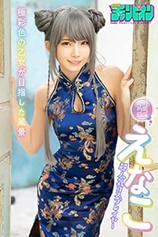 えなこ「極彩色の乙女が目指した風景」【月チャンデジグラ】 2021.07.01