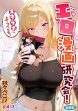エロ漫画研究会!ヌキ・ラボへようこそ!第4話 編集版 エロ漫画研究会!ヌキ・ラボへようこそ! 編集版 (COMICシャルム編集部)