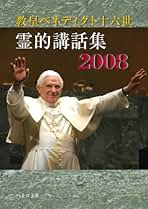 Amazon.co.jp: 教皇ベネディクト十六世: 本
