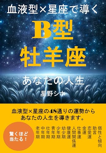 血液型×星座で導くB型牡羊座あなたの人生