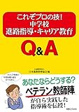 中学校進路指導・キャリア教育Ｑ＆Ａ