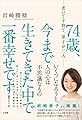74歳、今まで生きてきた中で一番幸せです!