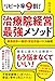 リピート率9割！ 治療院経営の最強メソッド　新患依存から脱却し安定収益をつくる秘密［不安定経営から抜け出し、 安定と幸せを両立できる！］