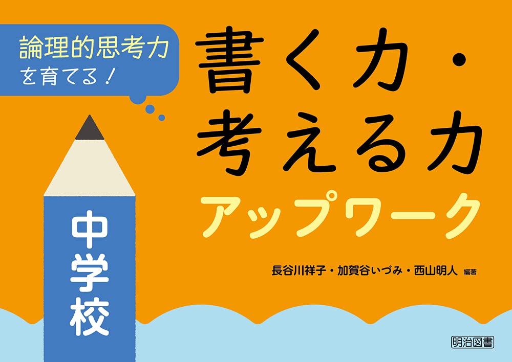 論理的思考力を育てる! 書く力・考える力アップワーク 中学校 | 長谷川