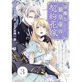 Berry’sFantasy冷酷な狼皇帝の契約花嫁～「お前は家族じゃない」と捨てられた令嬢が、獣人国で愛されて幸せになるまで～3巻 (Berry's COMICS)