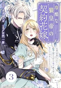 Berry’sFantasy冷酷な狼皇帝の契約花嫁～「お前は家族じゃない」と捨てられた令嬢が、獣人国で愛されて幸せになるまで～3巻 (Berry's COMICS)