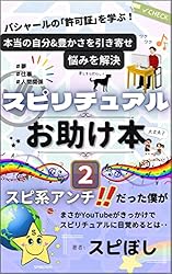 Amazon.co.jp: スピリチュアルお助け本【1】～人生のカラクリを知り