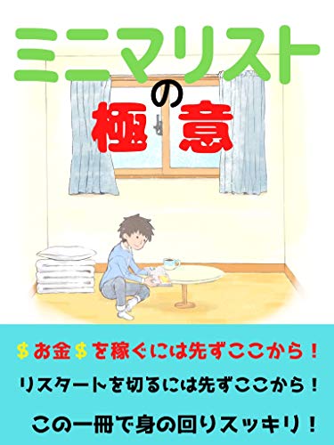 ミニマリストの極意 砂田洋七 兼業投資家ｏｔａ 美容 ダイエット Kindleストア Amazon