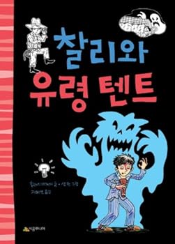 Unknown Binding Charlie and the ghost tent (Korean edition) Book