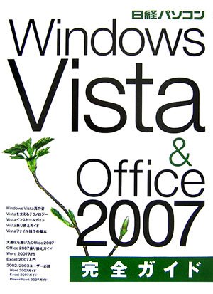 日経パソコン WINDOWS VISTA & OFFICE2007完全ガイド
