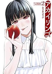 こういうのがいい アカイリンゴ Amazon.co.jp: アカイリンゴ(8) (ヤングマガジンKC) : ムラタ