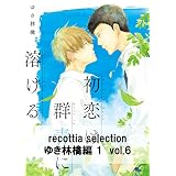 recottia selection ゆき林檎編1　vol.6 (B's-LOVEY COMICS)