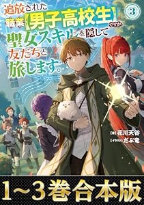 【合本版1-3巻】追放された職業【男子高校生】ですが、聖女スキルを隠して友だちと旅します。