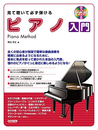 レッスンCD付 見て聴いて必ず弾ける ピアノ入門 | 野呂芳文 |本 | 通販
