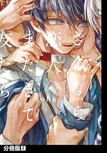 さよなら恋人、またきて友だち【分冊版】(4) (THE OMEGAVERSE PROJECT COMICS)